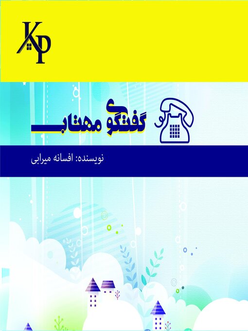 Title details for گفتگوی مهتاب by Afsaneh Mirabi - Available